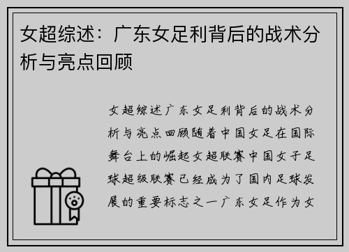 女超综述：广东女足利背后的战术分析与亮点回顾