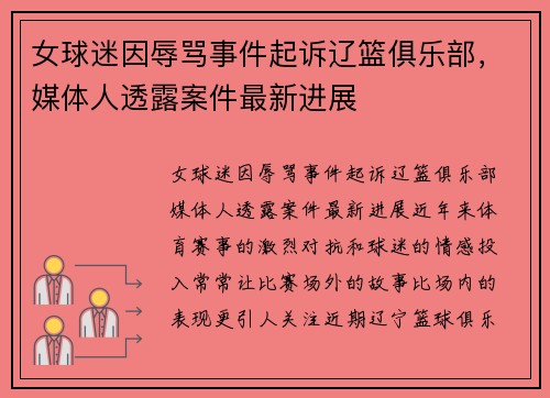 女球迷因辱骂事件起诉辽篮俱乐部，媒体人透露案件最新进展