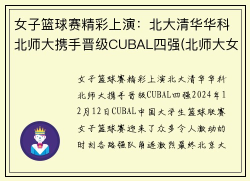 女子篮球赛精彩上演：北大清华华科北师大携手晋级CUBAL四强(北师大女篮和清华大学的决赛)
