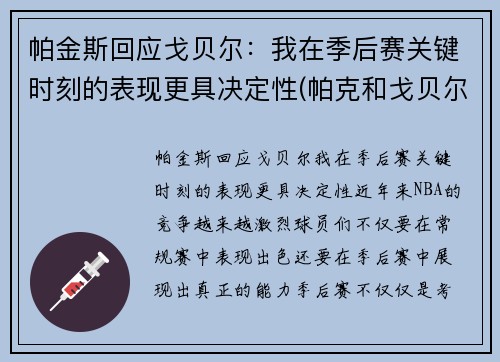 帕金斯回应戈贝尔：我在季后赛关键时刻的表现更具决定性(帕克和戈贝尔)