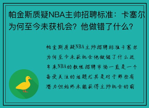 帕金斯质疑NBA主帅招聘标准：卡塞尔为何至今未获机会？他做错了什么？