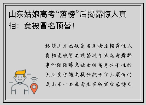 山东姑娘高考“落榜”后揭露惊人真相：竟被冒名顶替！