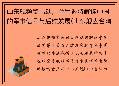 山东舰频繁出动，台军退将解读中国的军事信号与后续发展(山东舰去台湾)