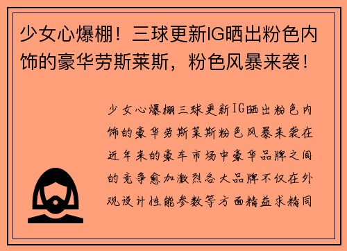 少女心爆棚！三球更新IG晒出粉色内饰的豪华劳斯莱斯，粉色风暴来袭！