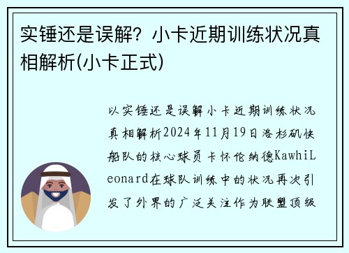 实锤还是误解？小卡近期训练状况真相解析(小卡正式)