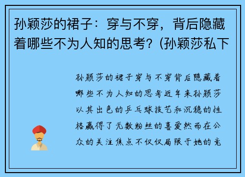 孙颖莎的裙子：穿与不穿，背后隐藏着哪些不为人知的思考？(孙颖莎私下穿着)