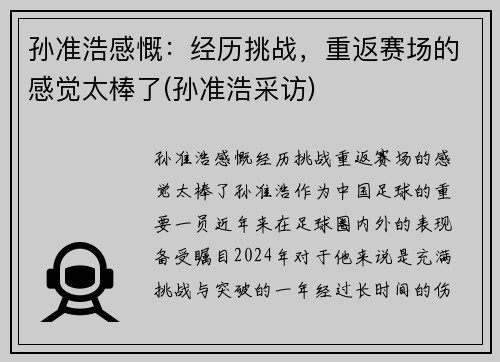 孙准浩感慨：经历挑战，重返赛场的感觉太棒了(孙准浩采访)