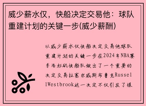 威少薪水仅，快船决定交易他：球队重建计划的关键一步(威少薪酬)