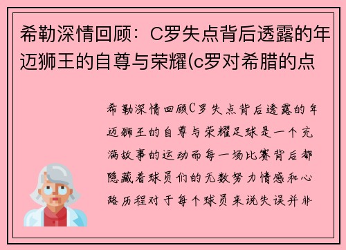 希勒深情回顾：C罗失点背后透露的年迈狮王的自尊与荣耀(c罗对希腊的点球)