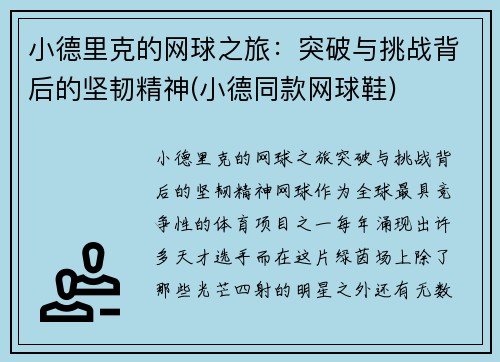 小德里克的网球之旅：突破与挑战背后的坚韧精神(小德同款网球鞋)