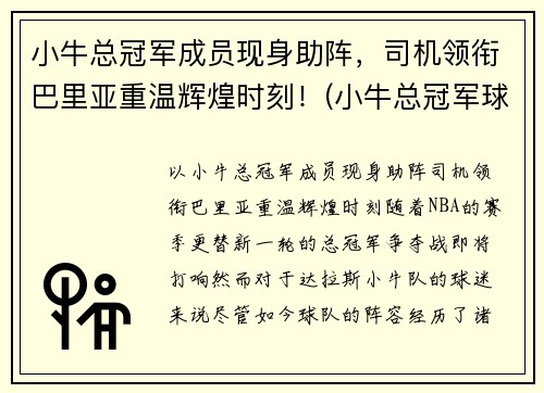 小牛总冠军成员现身助阵，司机领衔巴里亚重温辉煌时刻！(小牛总冠军球员)