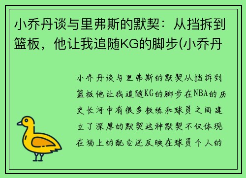 小乔丹谈与里弗斯的默契：从挡拆到篮板，他让我追随KG的脚步(小乔丹 nba)