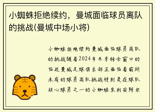 小蜘蛛拒绝续约，曼城面临球员离队的挑战(曼城中场小将)