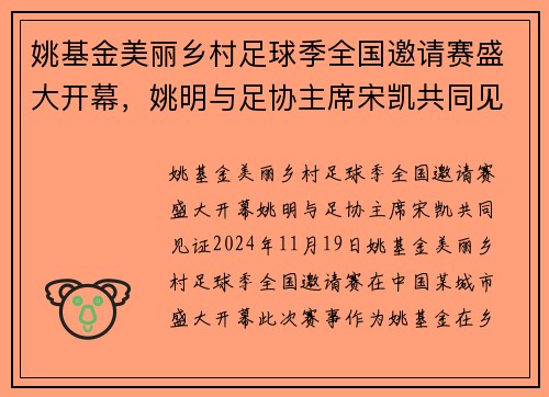 姚基金美丽乡村足球季全国邀请赛盛大开幕，姚明与足协主席宋凯共同见证