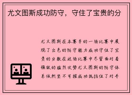 尤文图斯成功防守，守住了宝贵的分