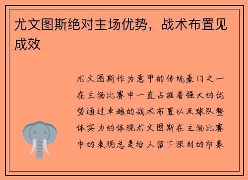 尤文图斯绝对主场优势，战术布置见成效