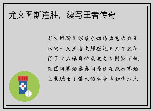 尤文图斯连胜，续写王者传奇