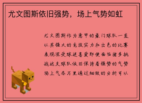 尤文图斯依旧强势，场上气势如虹