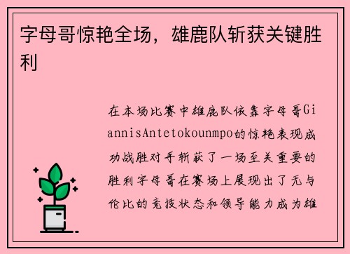 字母哥惊艳全场，雄鹿队斩获关键胜利