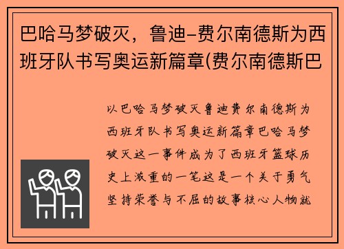巴哈马梦破灭，鲁迪-费尔南德斯为西班牙队书写奥运新篇章(费尔南德斯巴萨)