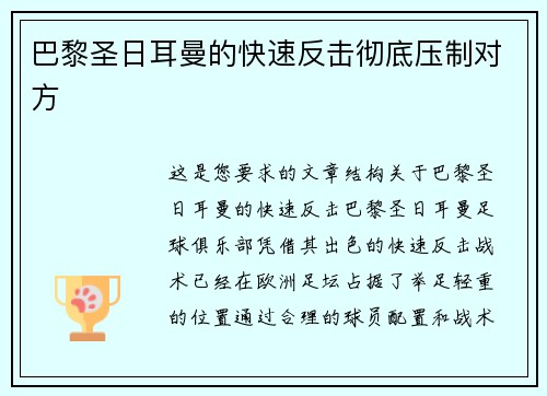 巴黎圣日耳曼的快速反击彻底压制对方