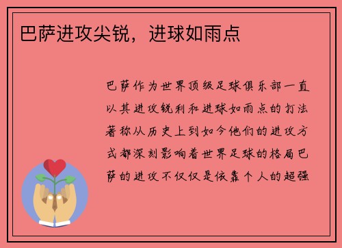 巴萨进攻尖锐，进球如雨点