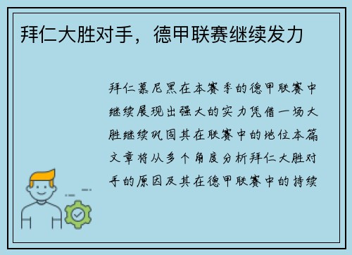 拜仁大胜对手，德甲联赛继续发力