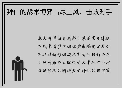 拜仁的战术博弈占尽上风，击败对手