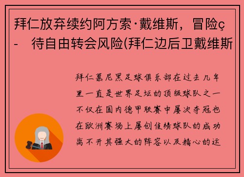 拜仁放弃续约阿方索·戴维斯，冒险等待自由转会风险(拜仁边后卫戴维斯)