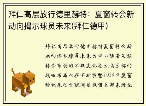 拜仁高层放行德里赫特：夏窗转会新动向揭示球员未来(拜仁德甲)
