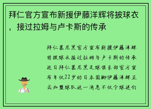拜仁官方宣布新援伊藤洋辉将披球衣，接过拉姆与卢卡斯的传承