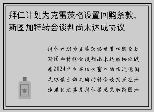 拜仁计划为克雷茨格设置回购条款，斯图加特转会谈判尚未达成协议