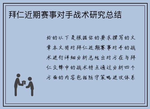 拜仁近期赛事对手战术研究总结