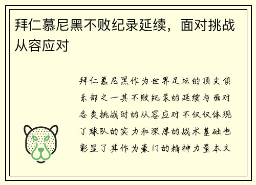 拜仁慕尼黑不败纪录延续，面对挑战从容应对