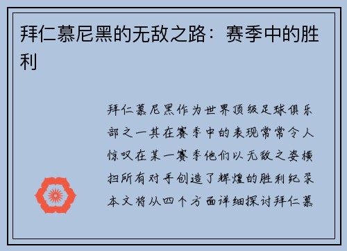 拜仁慕尼黑的无敌之路：赛季中的胜利