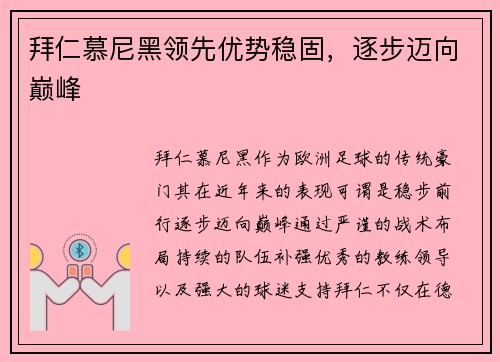 拜仁慕尼黑领先优势稳固，逐步迈向巅峰