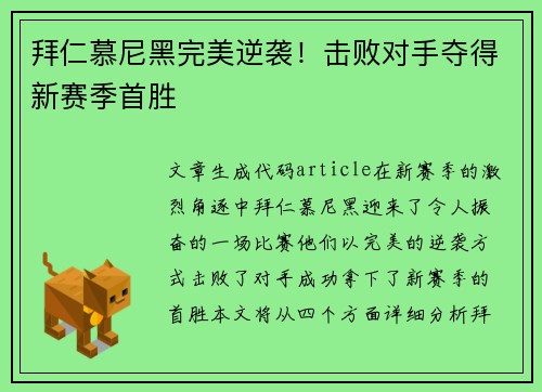 拜仁慕尼黑完美逆袭！击败对手夺得新赛季首胜