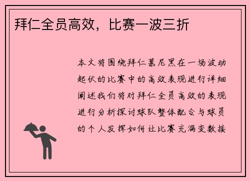 拜仁全员高效，比赛一波三折