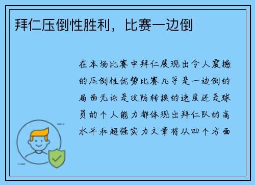 拜仁压倒性胜利，比赛一边倒