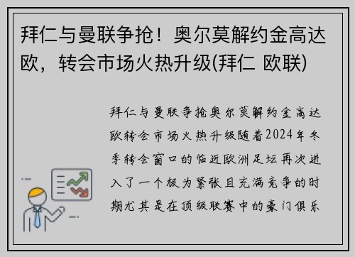 拜仁与曼联争抢！奥尔莫解约金高达欧，转会市场火热升级(拜仁 欧联)