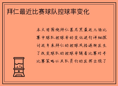 拜仁最近比赛球队控球率变化