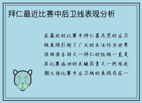 拜仁最近比赛中后卫线表现分析