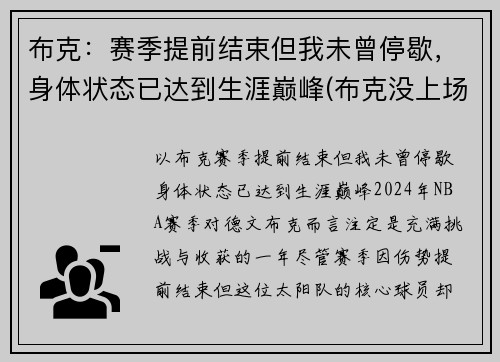 布克：赛季提前结束但我未曾停歇，身体状态已达到生涯巅峰(布克没上场)