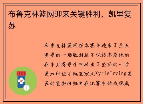 布鲁克林篮网迎来关键胜利，凯里复苏