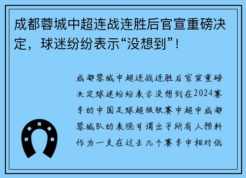 成都蓉城中超连战连胜后官宣重磅决定，球迷纷纷表示“没想到”！