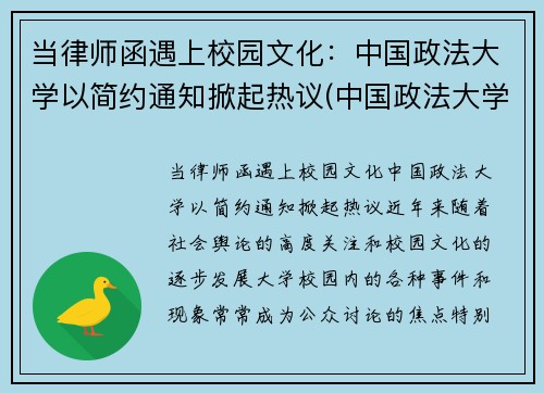 当律师函遇上校园文化：中国政法大学以简约通知掀起热议(中国政法大学的律师事务所)