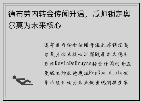 德布劳内转会传闻升温，瓜帅锁定奥尔莫为未来核心