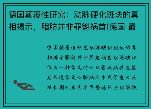 德国颠覆性研究：动脉硬化斑块的真相揭示，脂肪并非罪魁祸首(德国 最新研究 动脉斑块)