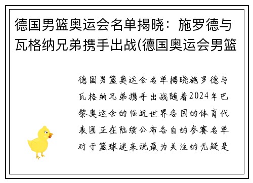 德国男篮奥运会名单揭晓：施罗德与瓦格纳兄弟携手出战(德国奥运会男篮阵容)