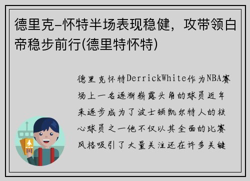 德里克-怀特半场表现稳健，攻带领白帝稳步前行(德里特怀特)